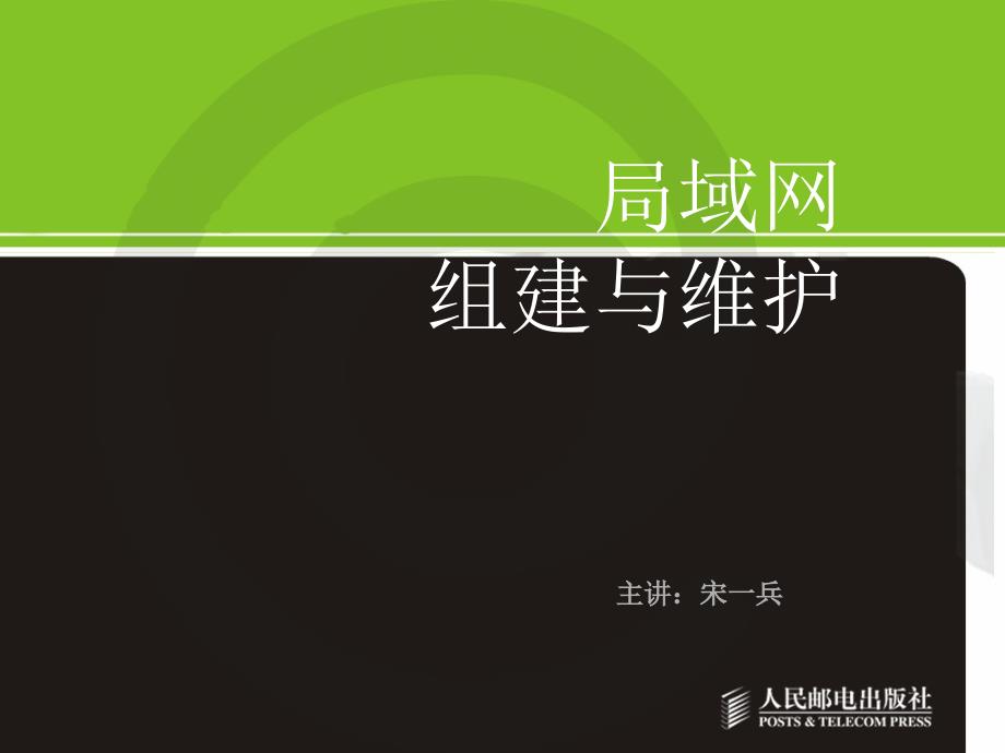 (精品)局域网组建与维护-09局域网管理与维护_第1页