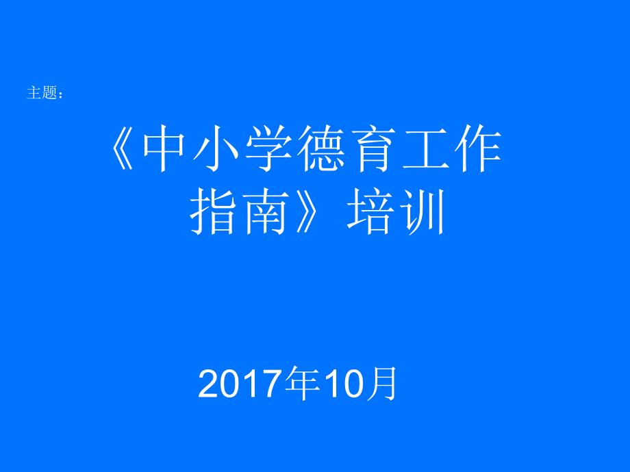 中心小学德育工作指南_第1页