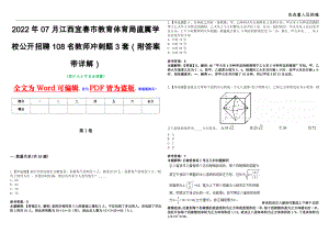 2022年07月江西宜春市教育体育局直属学校公开招聘108名教师冲刺题3套（附答案带详解）第11期