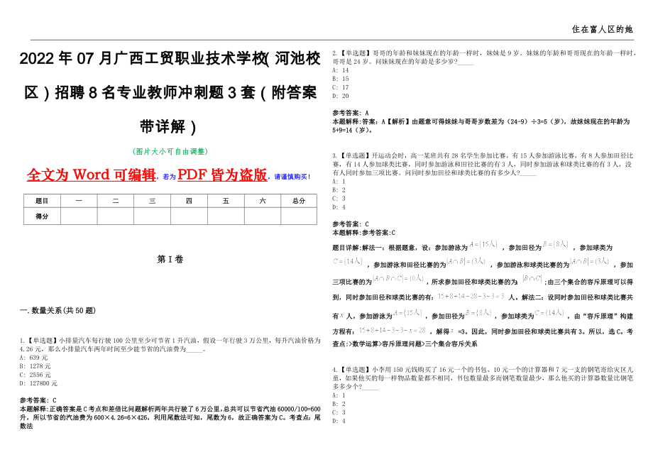 2022年07月广西工贸职业技术学校（河池校区）招聘8名专业教师冲刺题3套（附答案带详解）第11期_第1页