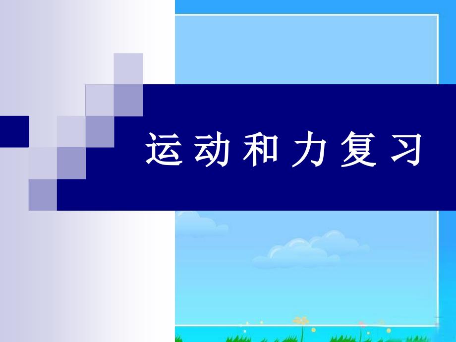 运动和力总复习_第1页