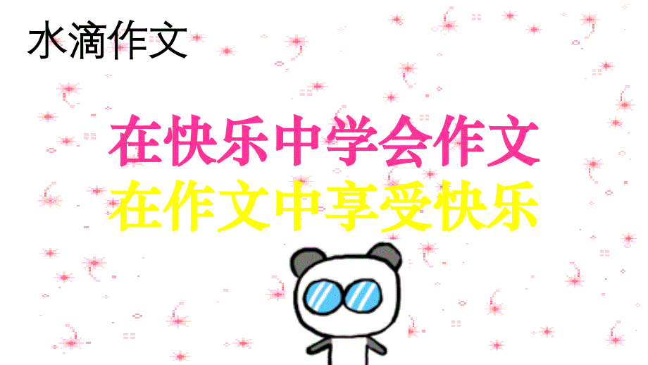 《庆六一活动作文》PPT_第1页