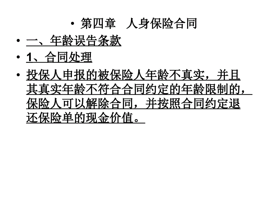 《人身保险合同》课件_第1页