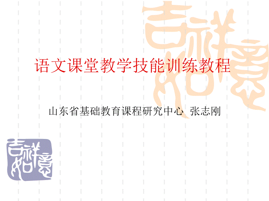 语文课堂教学技能_第1页