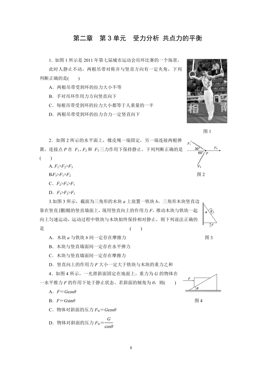 第二章 第3单元 受力分析 共点力的平衡_第1页