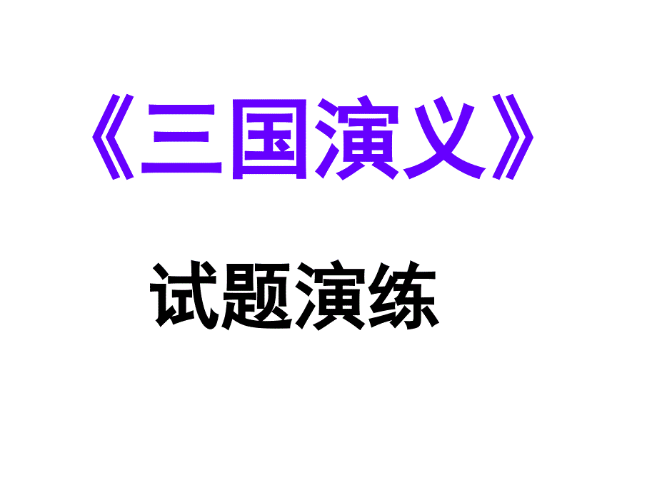 《三国演义》练习题_第1页