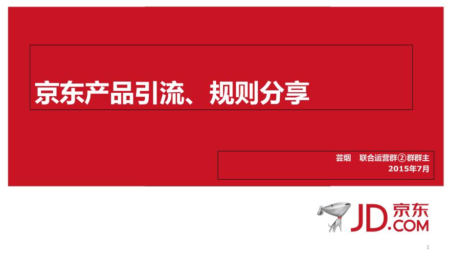 京东产品引流、规则分享_第1页