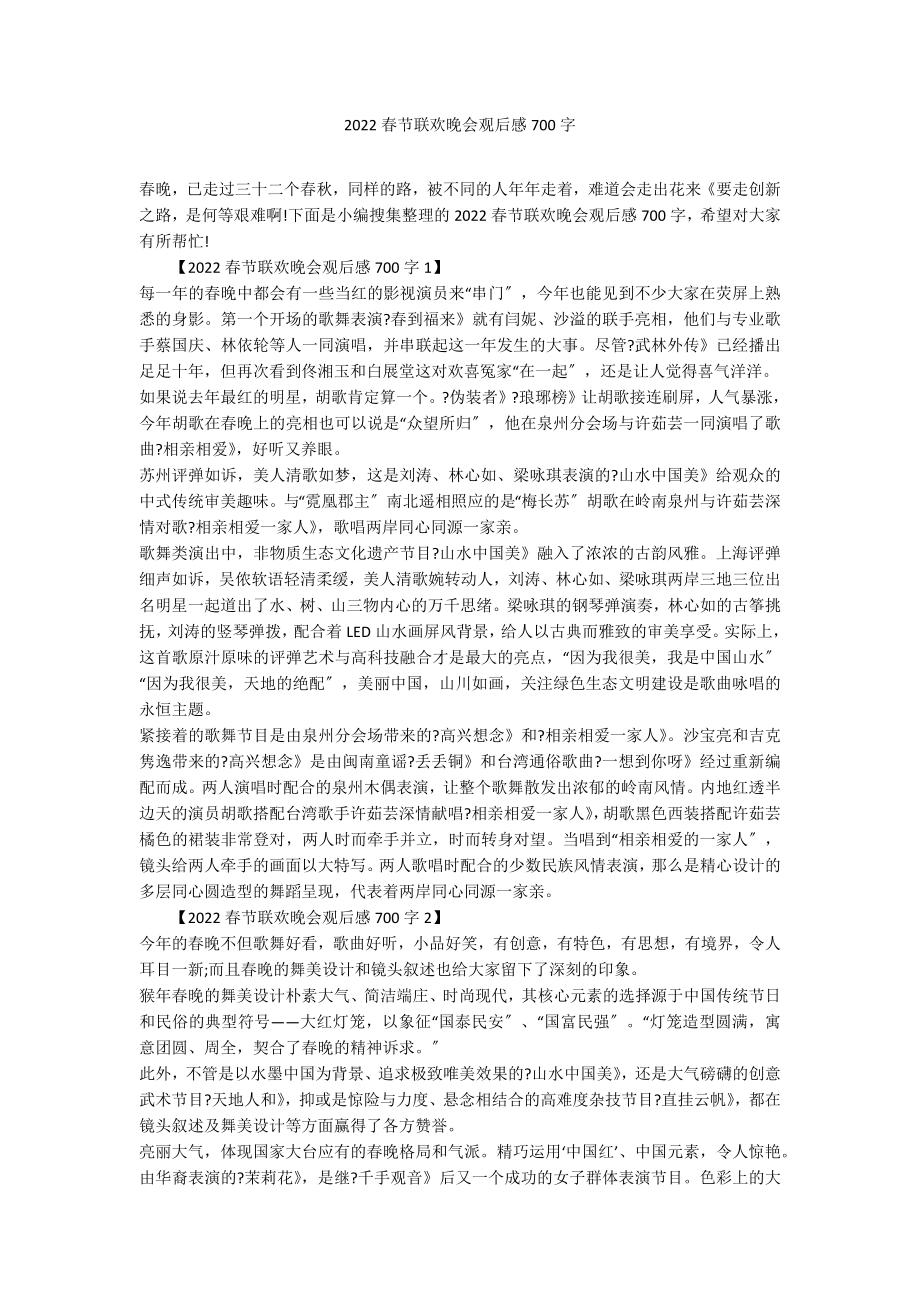2022春节联欢晚会观后感700字_第1页