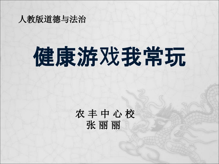 《健康游戏我常玩》优教课件_第1页