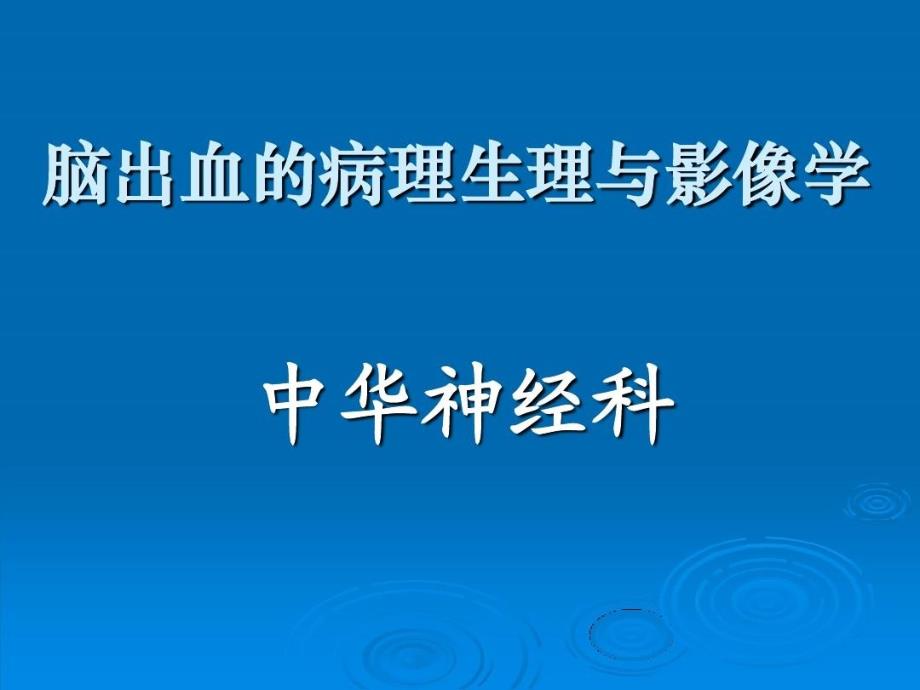 脑出血的病理生理与影像学课件_第1页