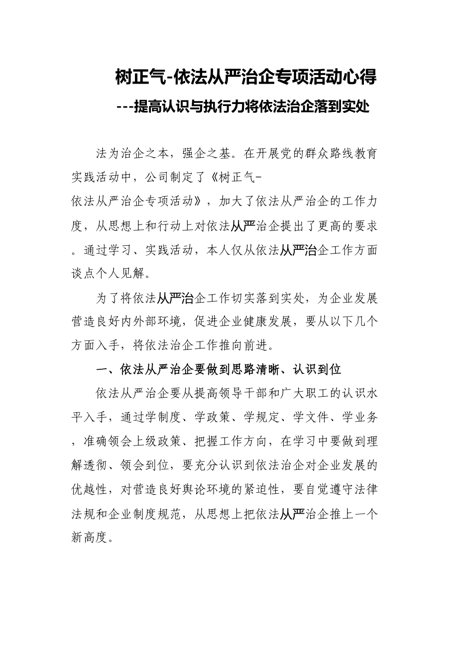 树正气依法从严治企活动心得_第1页