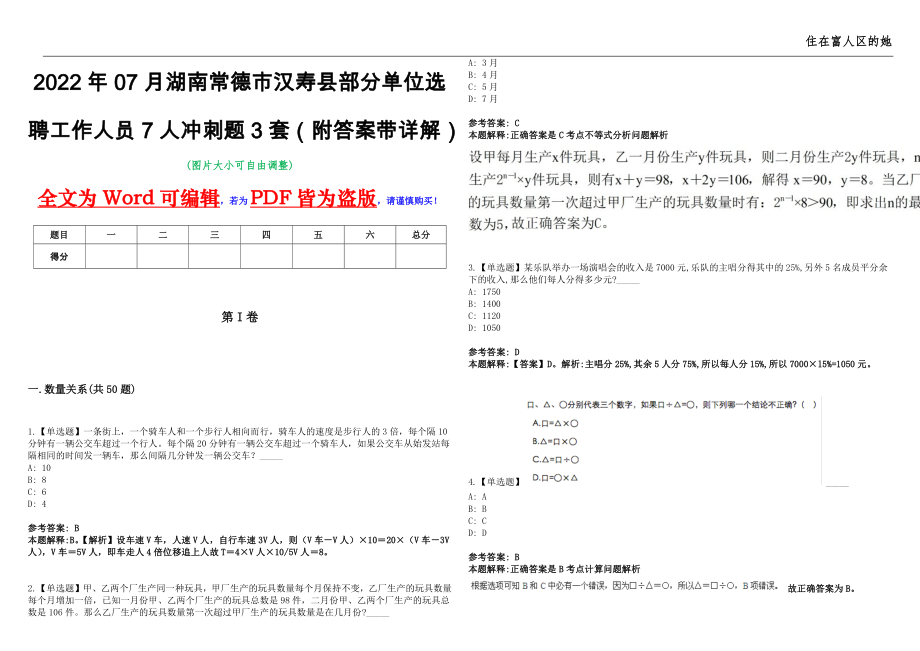 2022年07月湖南常德市汉寿县部分单位选聘工作人员7人冲刺题3套（附答案带详解）第11期_第1页