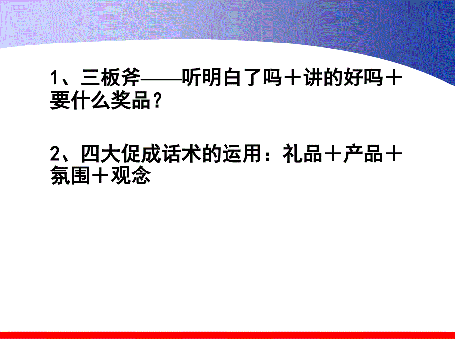 产说会促成之三板斧话术_第1页