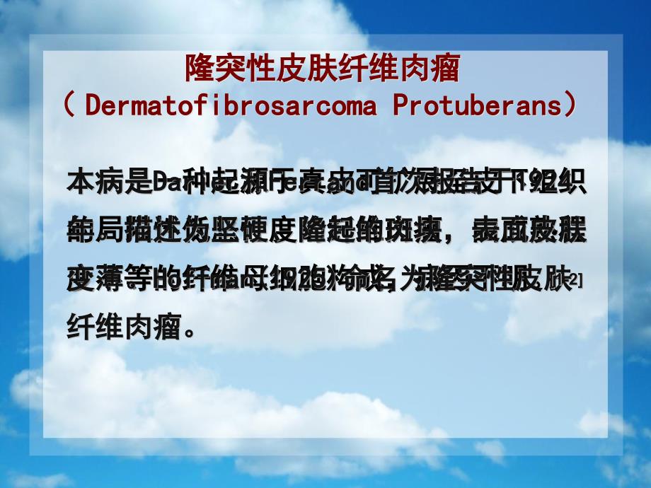 隆突性皮肤纤维肉瘤病例报告课件_第1页