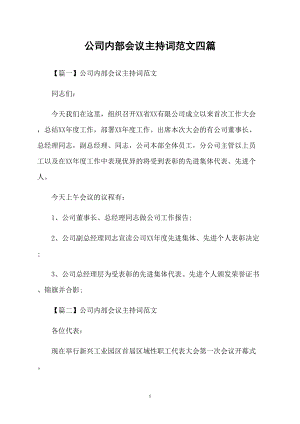 公司內(nèi)部會議主持詞范文四篇