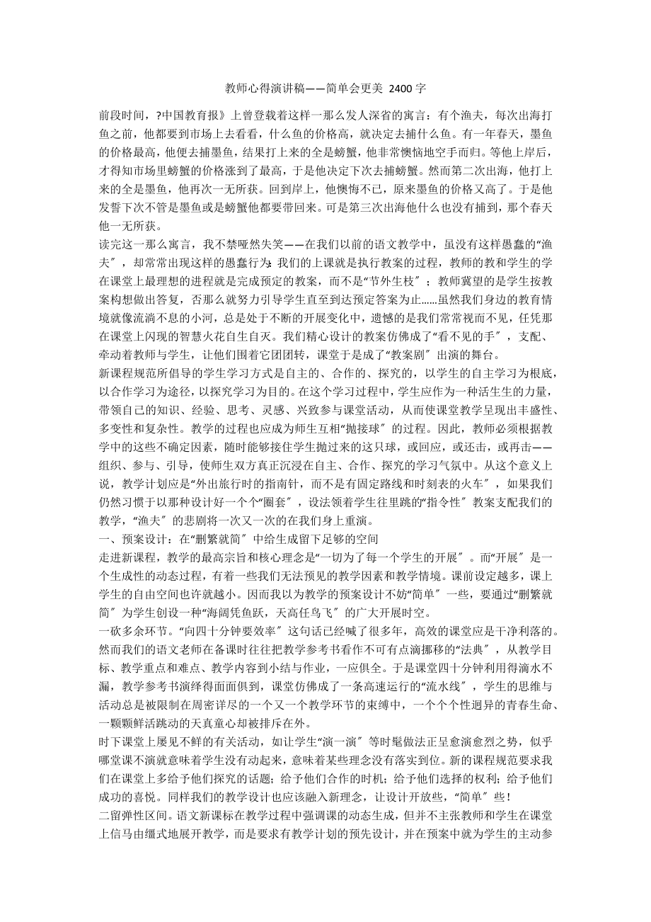 教师心得演讲稿——简单会更美 2400字_第1页