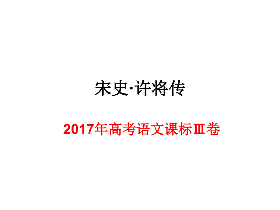 《宋史&amp#183;许将传》2017年Ⅲ卷_第1页