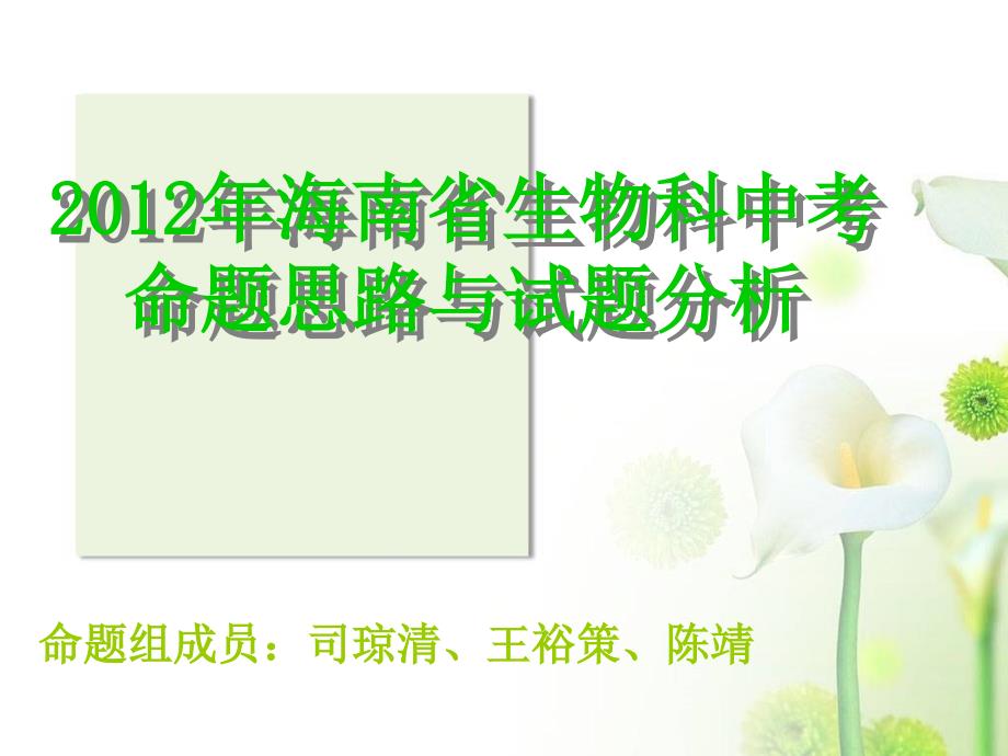 2012年海南省生物科中考命题思路与试题分析_第1页