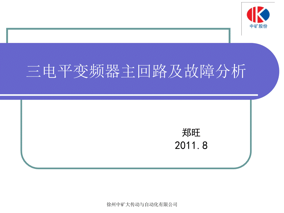 三电平变频器主回路及故障分析_第1页