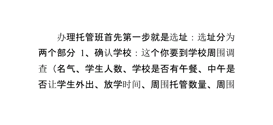 如何开托管班_第1页