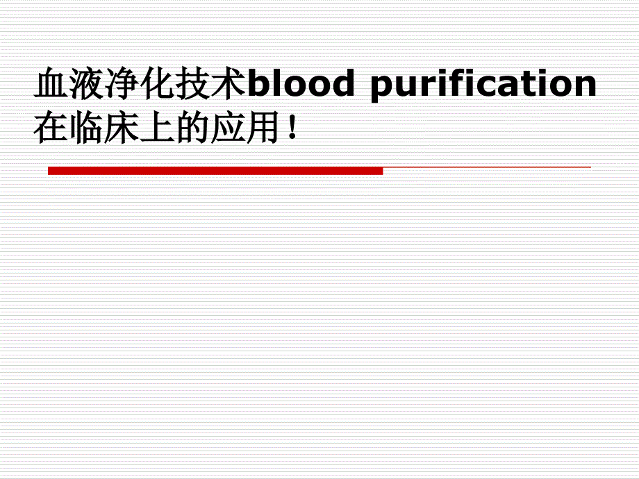 血液净化技术在临床上的应用_第1页