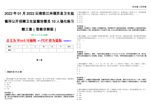 2022年01月2022云南怒江州福贡县卫生监督所公开招聘卫生监督协管员10人强化练习题三套（答案详解版）第13期