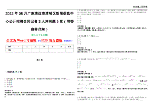 2022年08月广东清远市清城区新闻信息中心公开招聘合同记者3人冲刺题3套（附答案带详解）第11期
