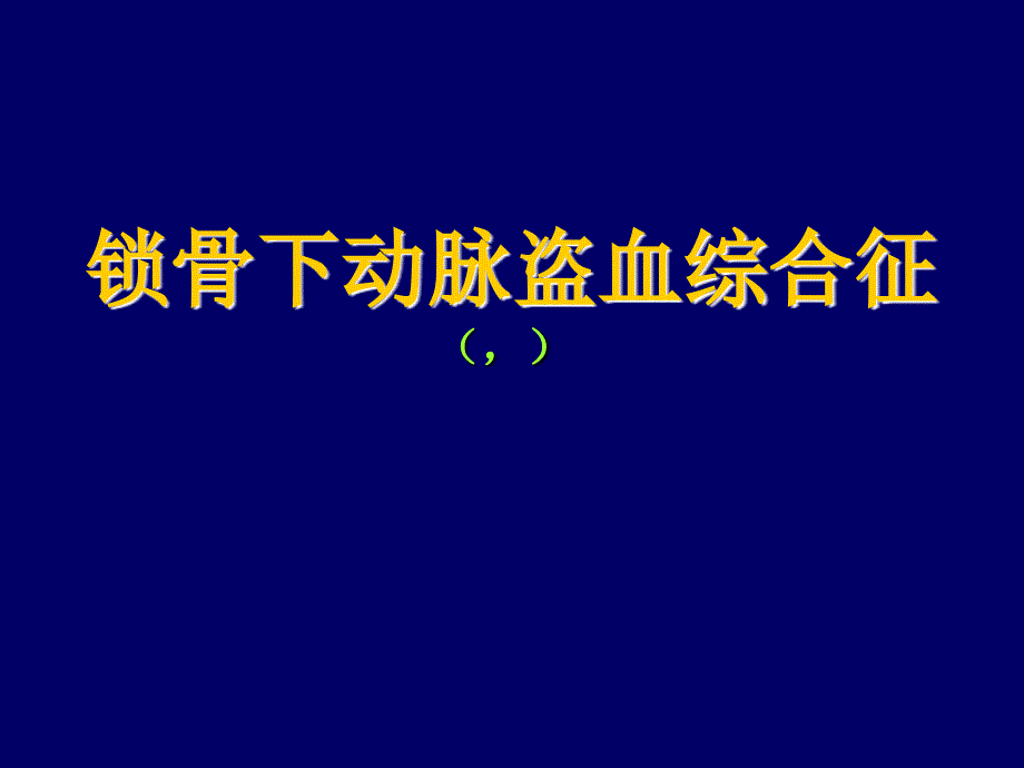 锁骨下动脉盗血综合征课件_第1页