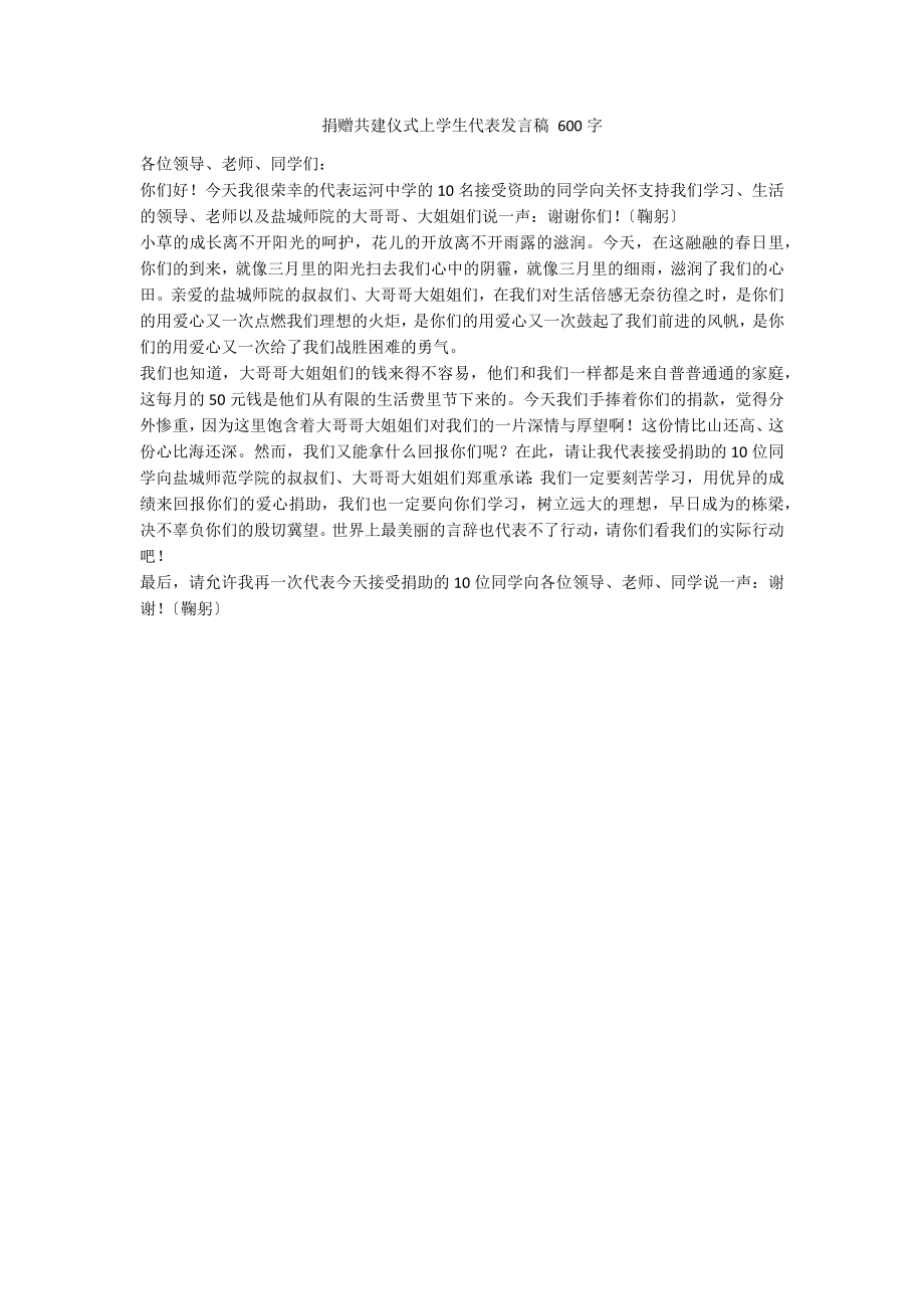 捐赠共建仪式上学生代表发言稿 600字_第1页