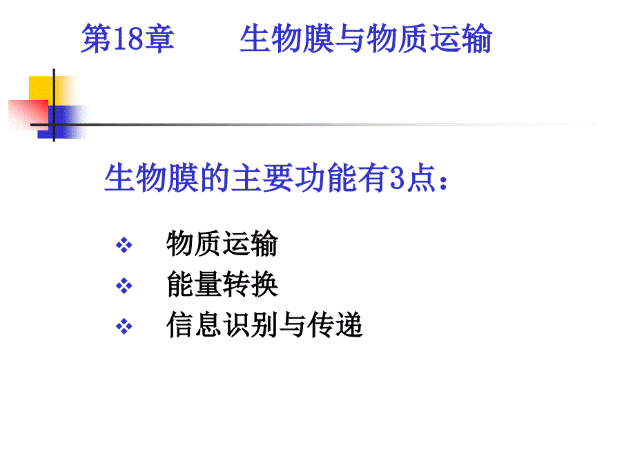 (精品)第18章生物膜与物质运输_第1页