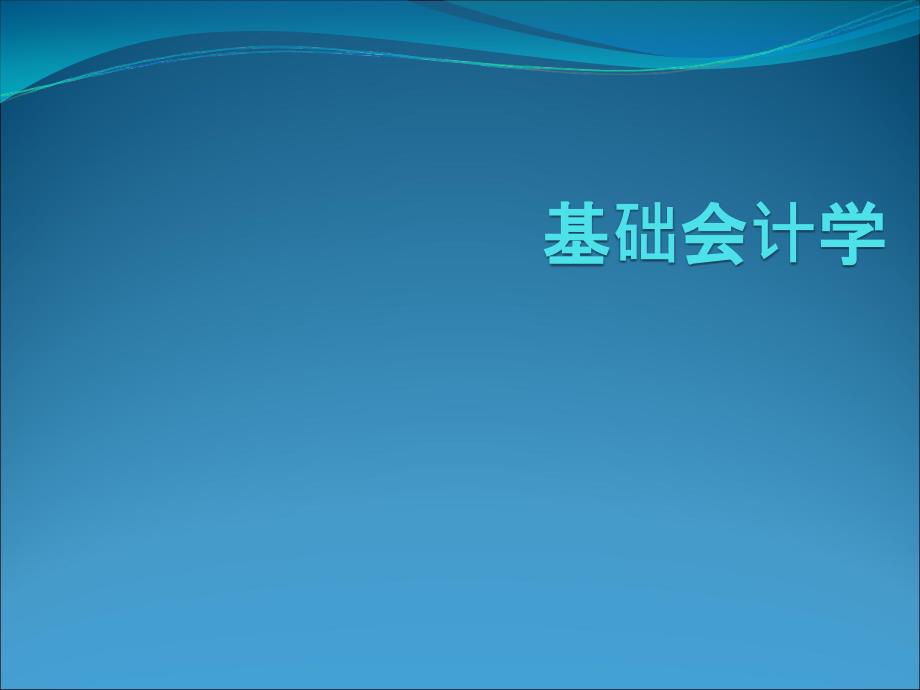 单式记帐法和复式记账法的对比_第1页