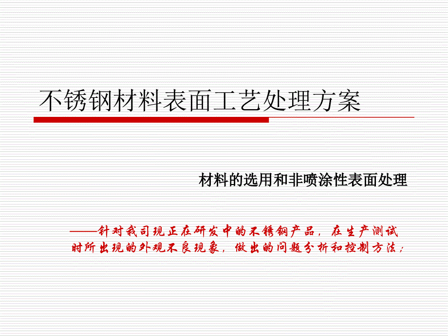 不锈钢材料表面工艺处理方案_第1页