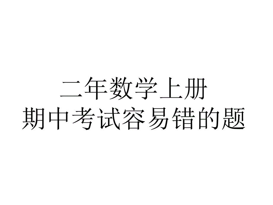 二年级上册期中复习易错题_第1页