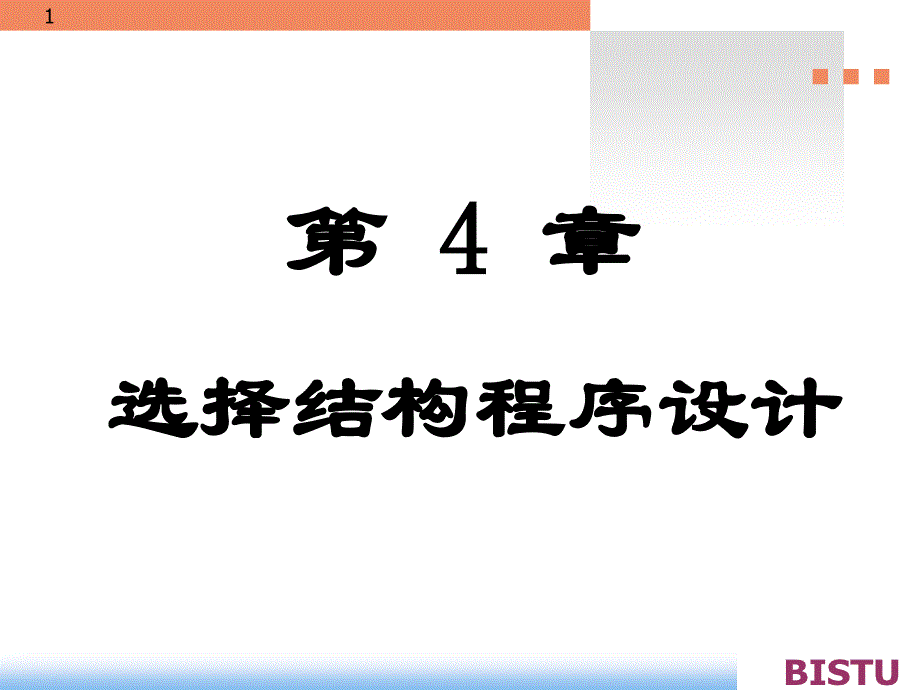 选择结构程序结构设计_第1页