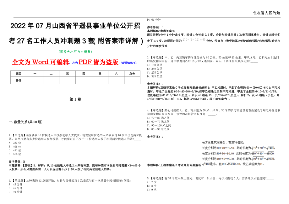 2022年07月山西省平遥县事业单位公开招考27名工作人员冲刺题3套（附答案带详解）第11期_第1页