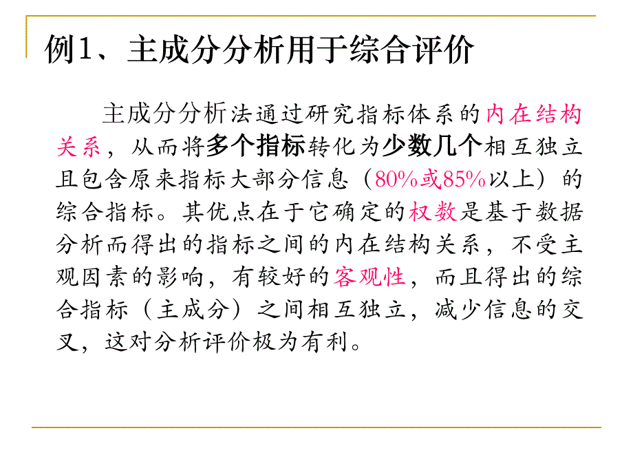 多元统计-主成分分析案例_第1页