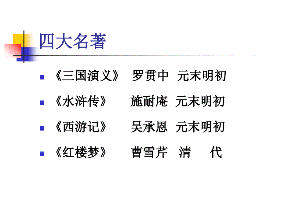 《西游记》名著导读_第1页