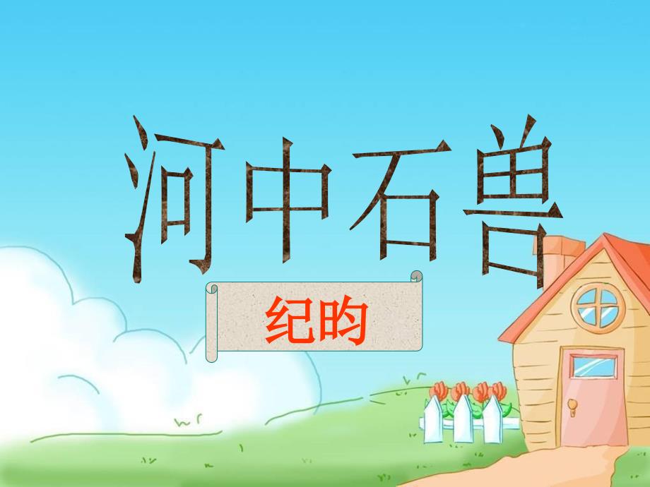 《河中石兽》教学课件(共32张PPT)_第1页