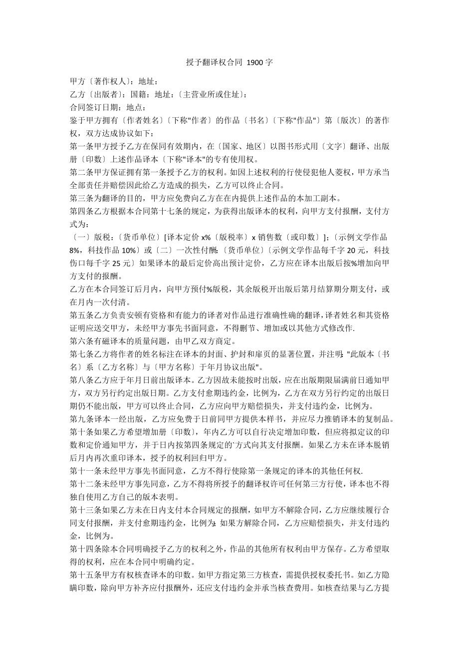 授予翻译权合同 1900字_第1页