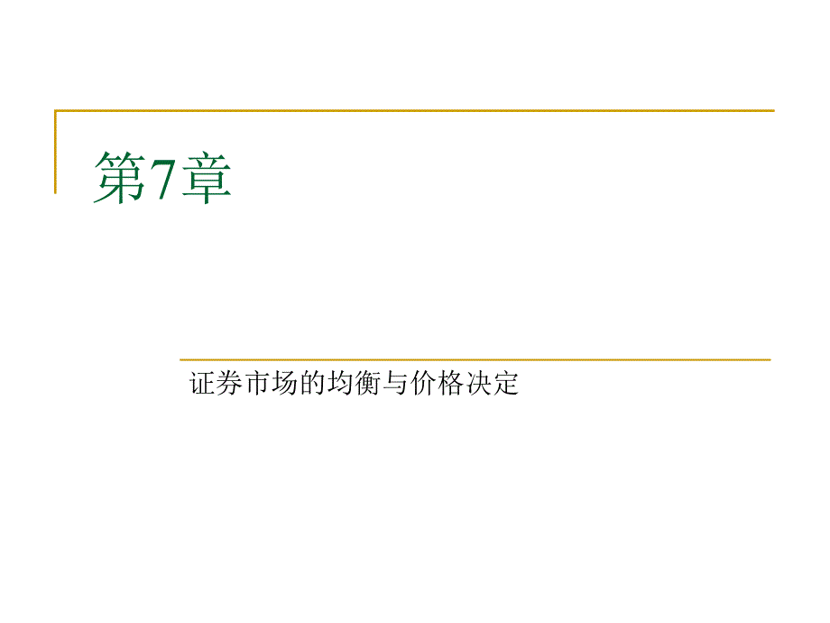 证券市场的均衡与价格决定_第1页