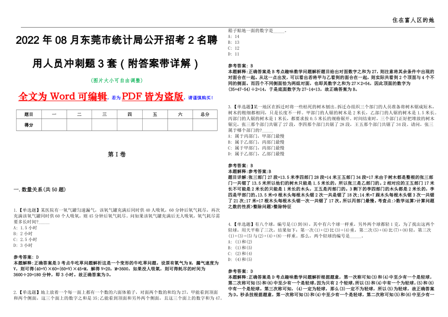 2022年08月东莞市统计局公开招考2名聘用人员冲刺题3套（附答案带详解）第11期_第1页