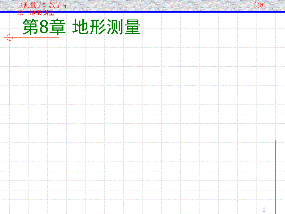 《普通测量学》第8章地形测量_第1页