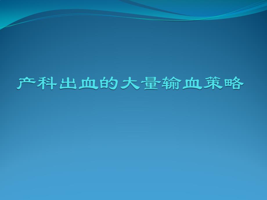 产科出血的大量输血策略_第1页