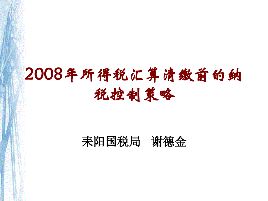 (精品)0810企业所得税纳税讲解[1]_第1页