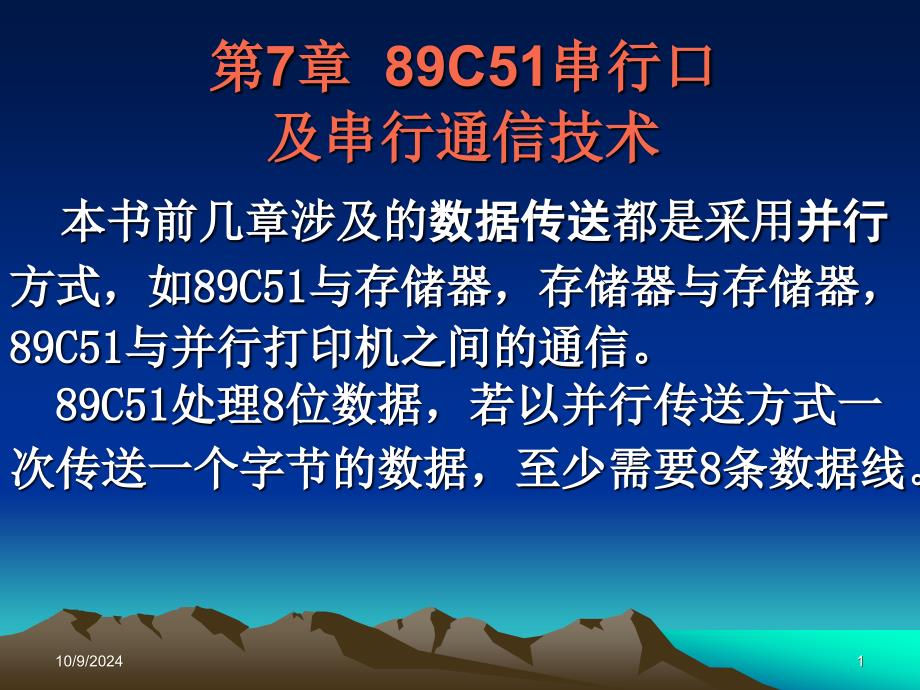 (精品)第7章89C51串行口及串行通信技术_第1页