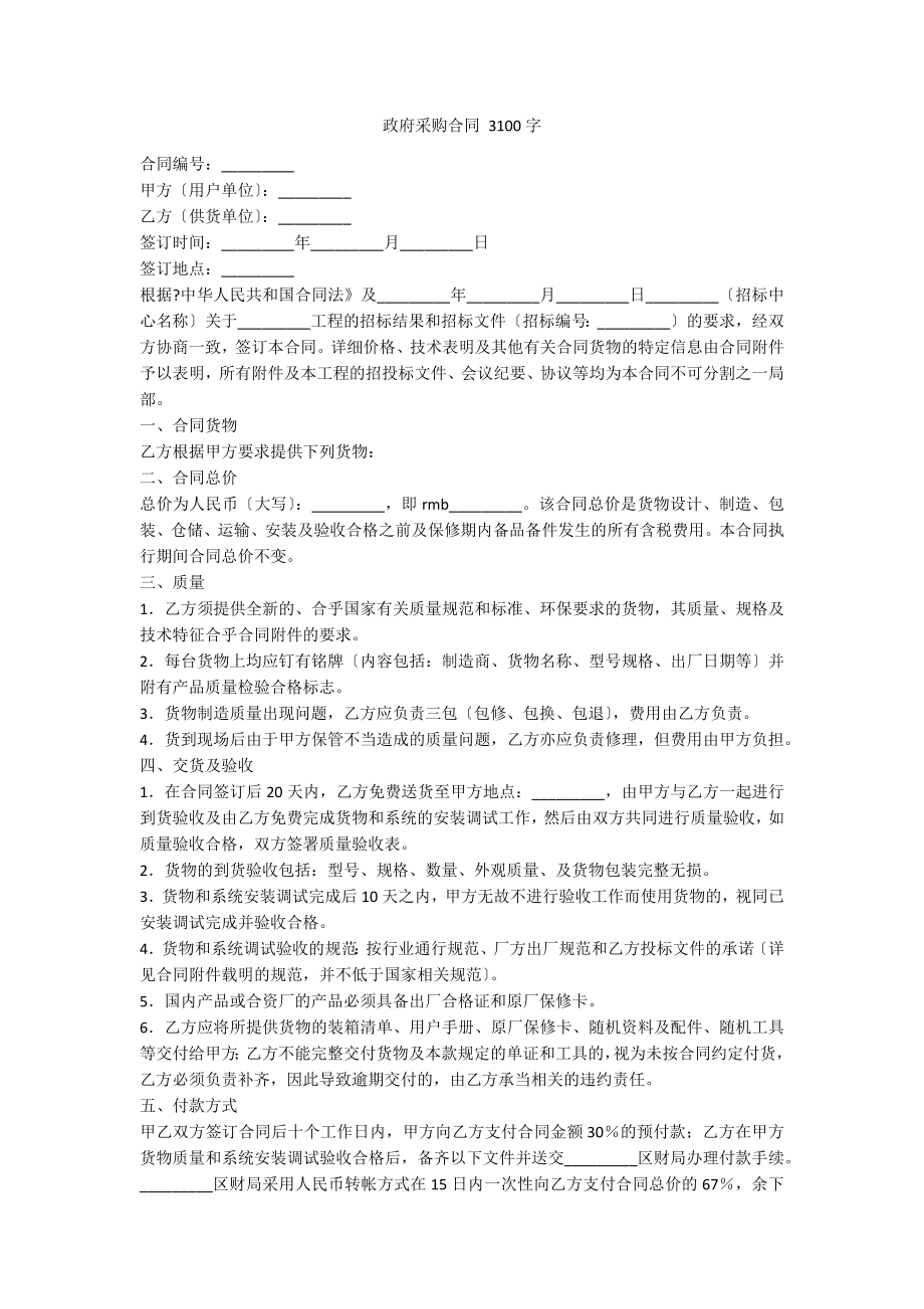 政府采购合同 3100字_第1页