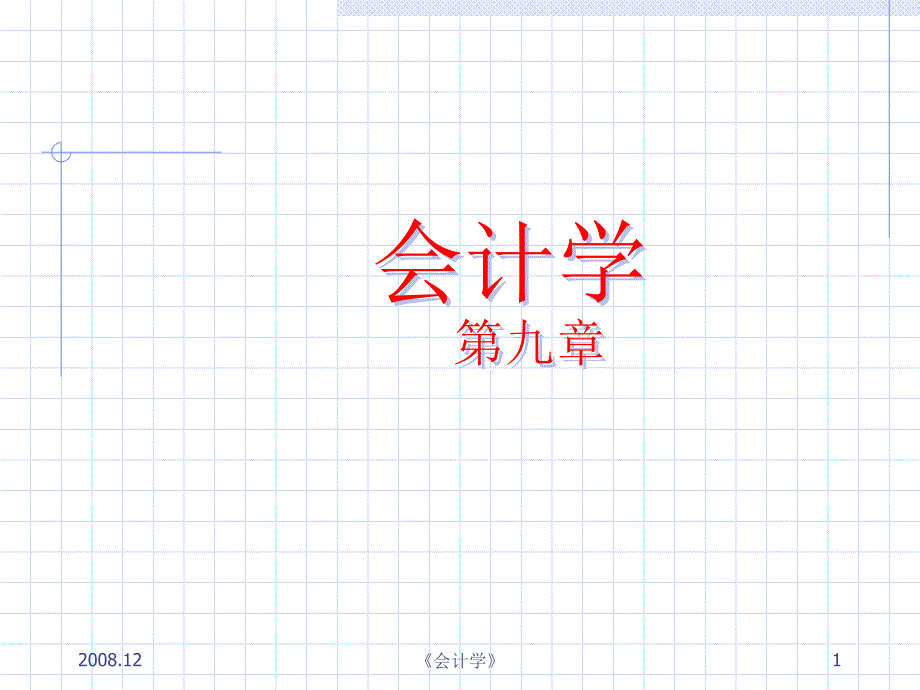 西南财经大学会计学第九章_第1页