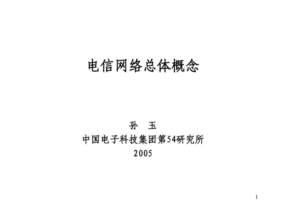 电信网络总体概念课件_第1页