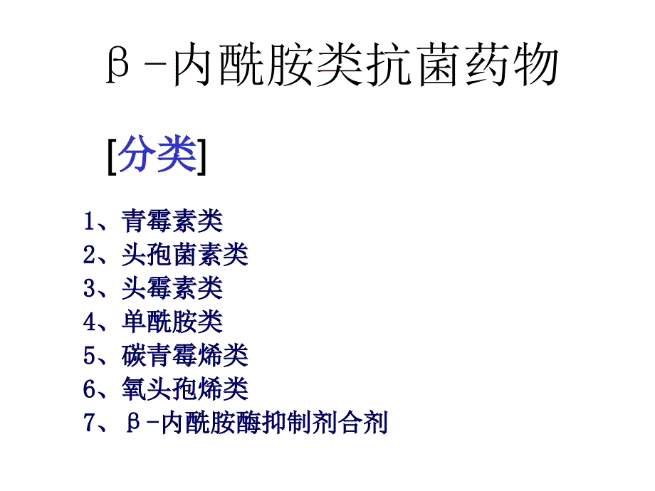 β-内酰胺类抗菌药(一)-青霉素、头孢类_第1页