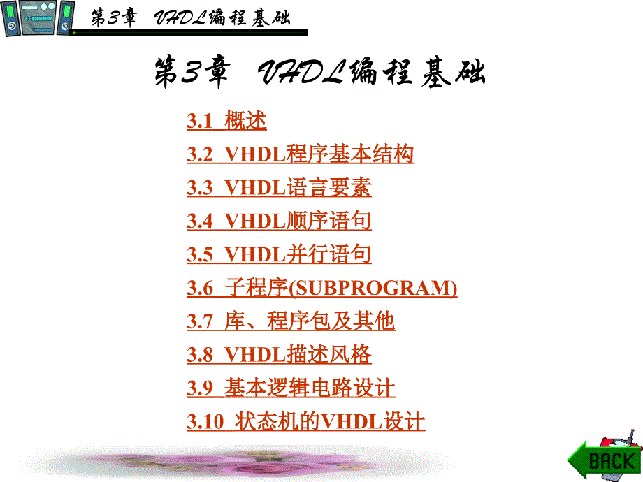 (精品)第3章VHDL编程基础_第1页